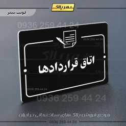 پلاک راهنما اتاق قراردادها - Image 9